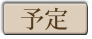 アトリエセーラーの美術教室、開講日の予定