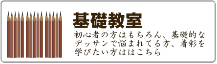 基礎（鉛筆デッサン）教室