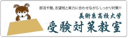 草津、守山近郊。栗東駅から徒歩10分。アトリエ セーラーの美術高校･大学受験対策