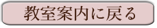 教室案内に